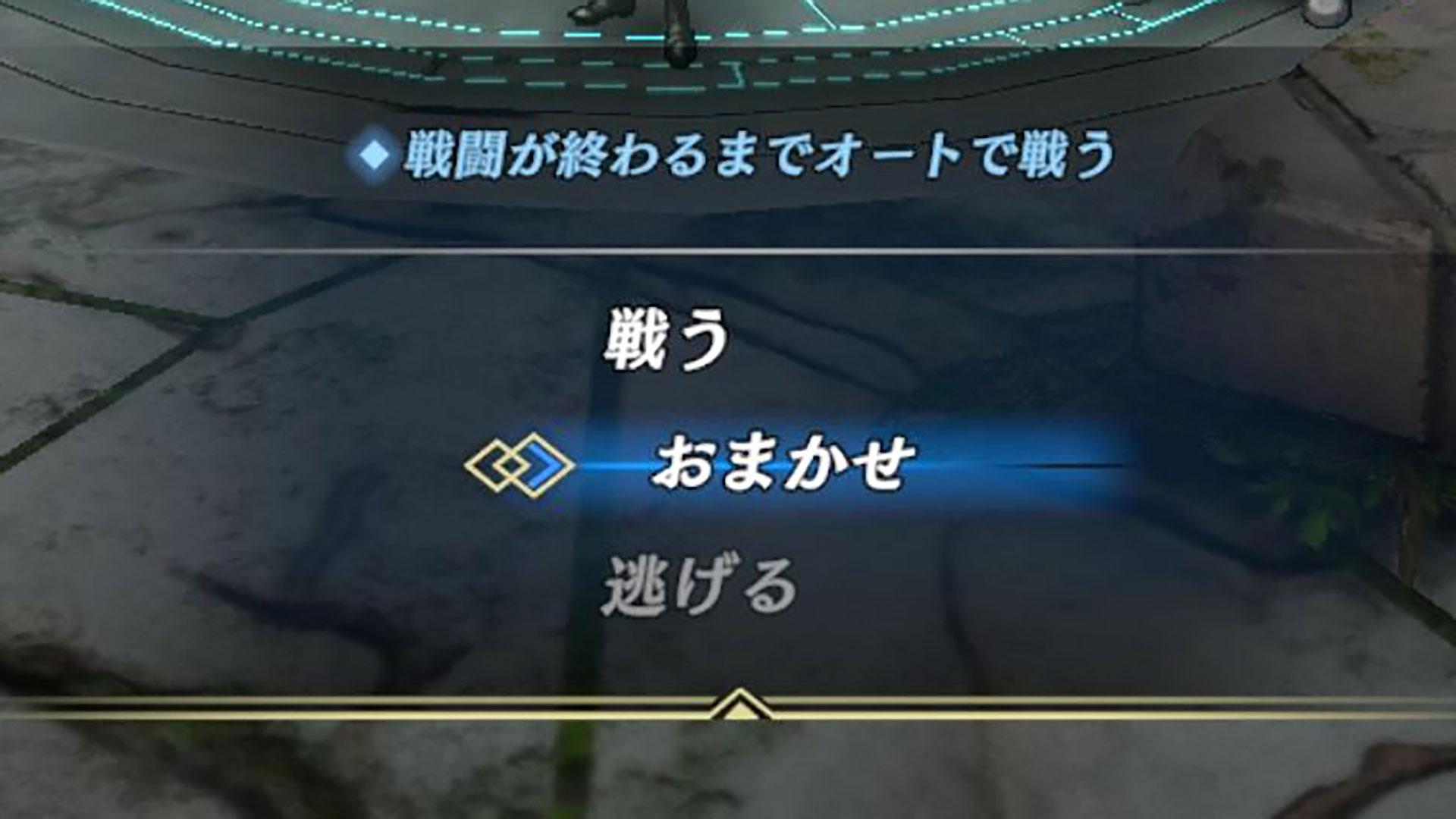 「戦う」または「おまかせ」を選んで戦っていこう