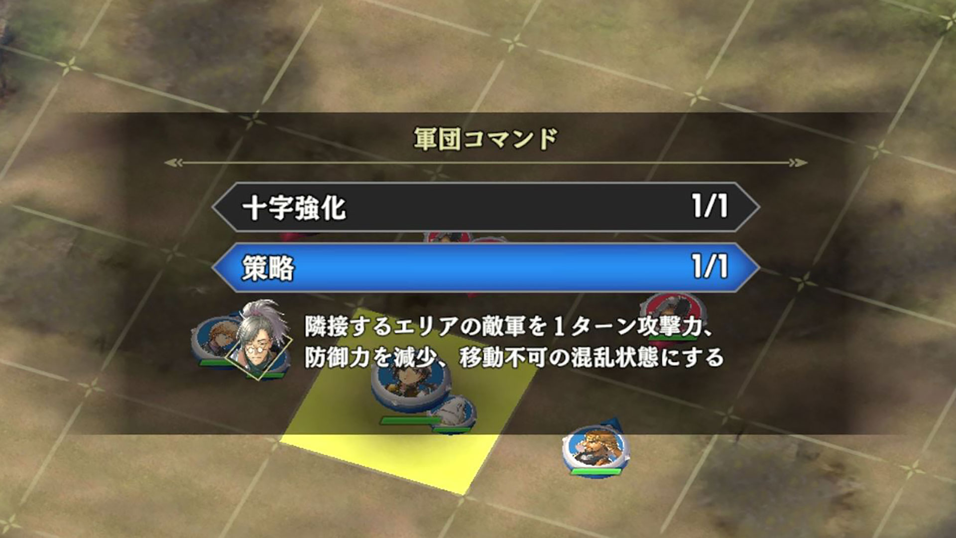 戦況に合わせて軍隊コマンドも活用しよう