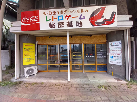 火災で全焼、青森「レトロゲーム秘密基地」再建のためのクラファン開始
