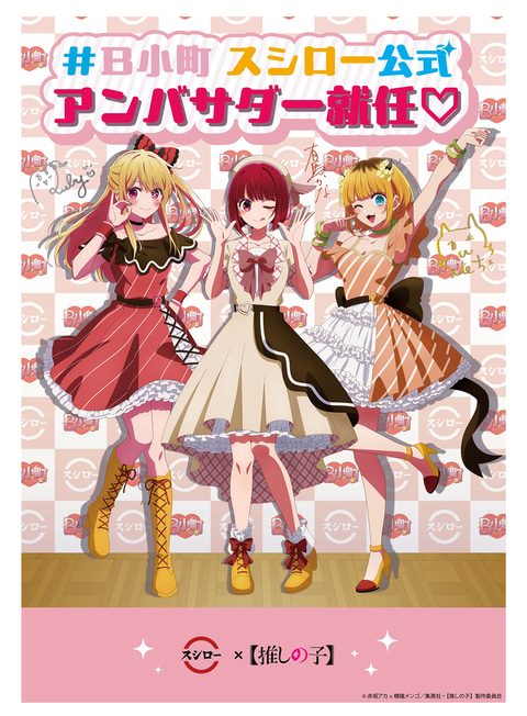 スシロー×「【推しの子】」コラボ開始！ スシロー公式