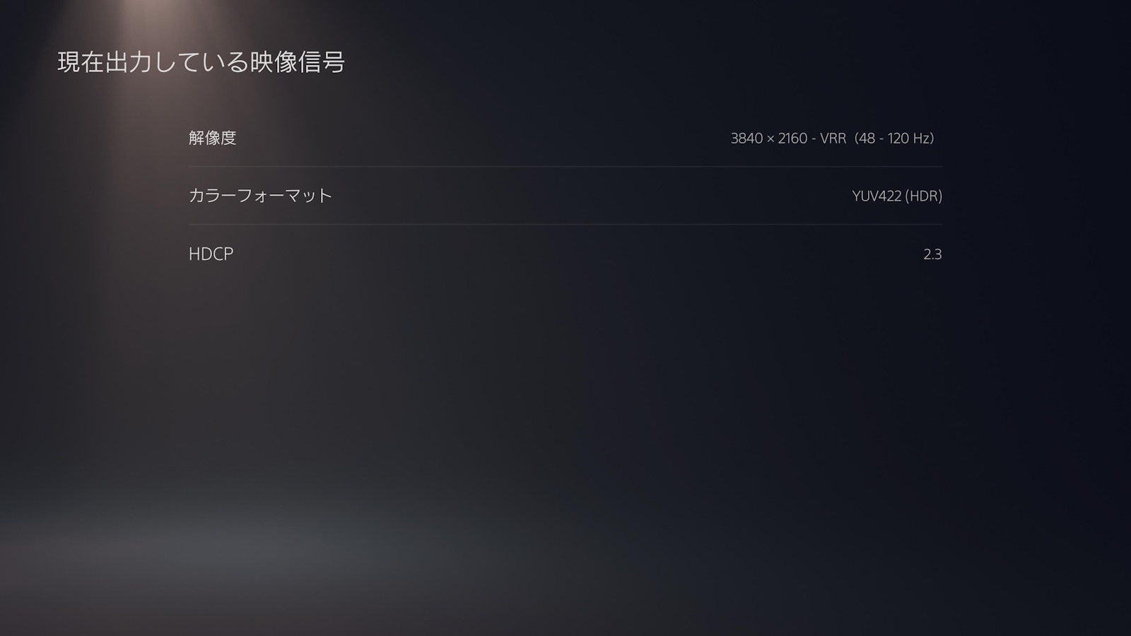 現在出力している映像信号でも4K VRR（48～120Hz）となっていることを確認