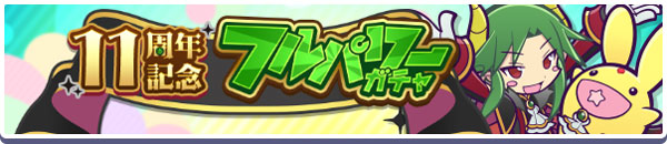「闇の貴公子サタン＆カーバンクル」新登場！「11周年記念フルパワーガチャ」