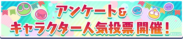 「ぷよクエ11周年記念 アンケート＆キャラクター人気投票」