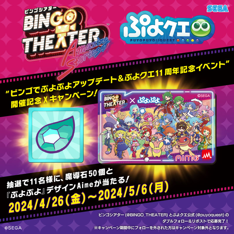 11周年記念「ぷよクエ×BINGO THEATER」連動企画
