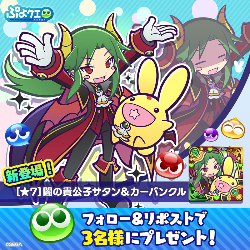 「闇の貴公子サタン＆カーバンクル」登場記念キャンペーン