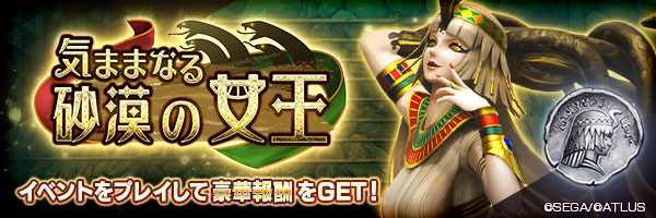ランキングイベント「気ままなる砂漠の女王」