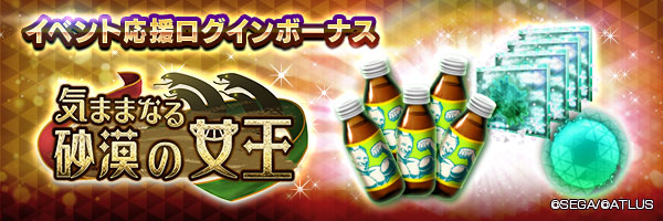 各種アイテムをGET！「イベント応援ログインボーナス」