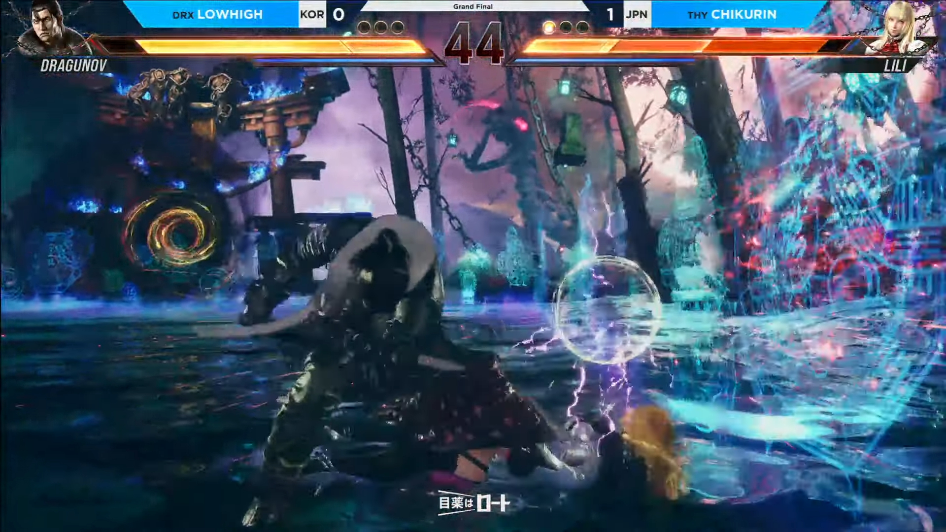 ドラグノフの主力技ロシアンフック・アサルトがカウンターヒットしてしまえば、ヒートシステムを利用しなくても一瞬でここまで体力を奪い去る。LowHigh選手の壁までの空間把握能力とコンボ選択能力も合わさり、一撃必殺の威力を誇っていた