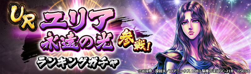 UR「ユリア 永遠の光」参戦！「ランキングガチャ」