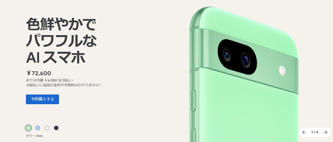 Google Pixel 8aが8万円切りの72,600円で5月14日に発売 - GAME Watch