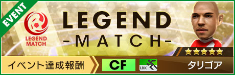 新★5選手「タリゴア」登場！「レジェンドマッチ」