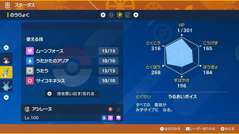 「最強のアシレーヌ」を捕まえた際に覚えている技。とくせいは「うるおいボイス」となっている