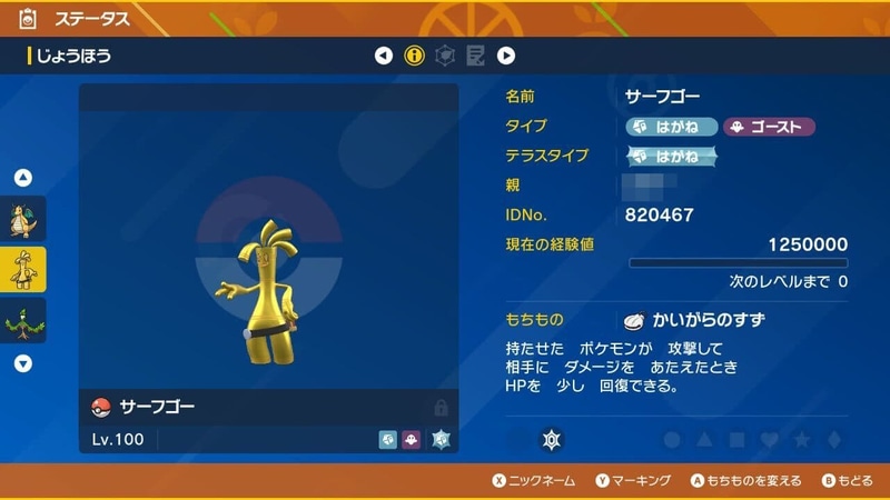 テラスタイプはメインで使用するこうげき技「ラスターカノン」をタイプ一致で撃てる「はがね」タイプを採用。もちものは与えたダメージに応じて自身のHPをかいふくできる「かいがらのすず」を持たせた