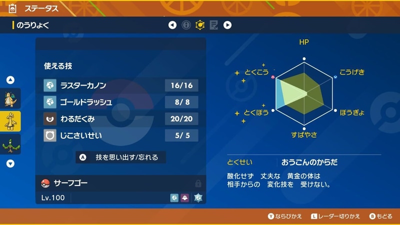 ステータスはとくこう・とくぼうに極振り。残りはHPに割当てるなどすればよさそうだ。とくせいは元々ついている「おうごんのからだ」。今回の「アシレーヌ」は「うたう」を使用してねむらせてくるので、サーフゴーのとくせいであればこれを無効化できる