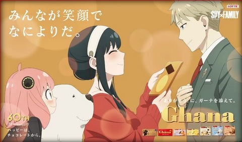 ガーナ」×「SPY×FAMILY」コラボキャンペーン、父の日に向けた新