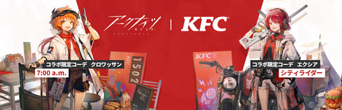 アークナイツ」、KFCコラボを5月16日より開催 - GAME Watch