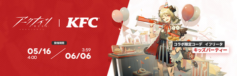 アークナイツ」、KFCコラボを5月16日より開催 - GAME Watch