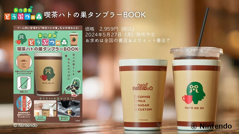 あつまれどうぶつの森 タンブラーBOOK 喫茶ハトの巣バージョン 2個セット あつまれ どうぶつの森 タンブラーBOOK 喫茶ハトの巣ver. | My