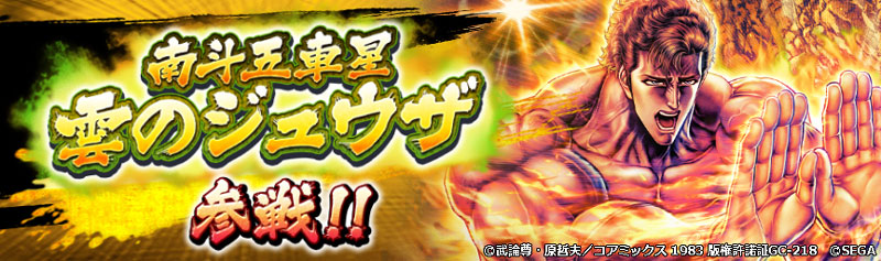 「新UR拳士登場イベントガチャ/イベントステップアップガチャ：南斗五車星 雲のジュウザ」