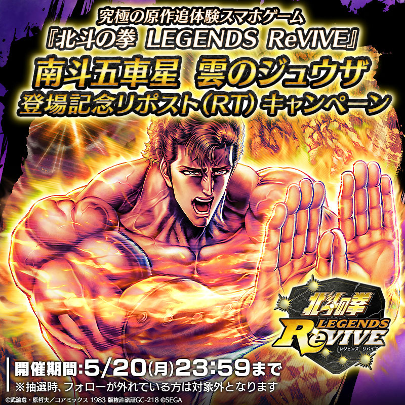 UR「南斗五車星 雲のジュウザ」登場記念！ リポスト（RT）キャンペーン