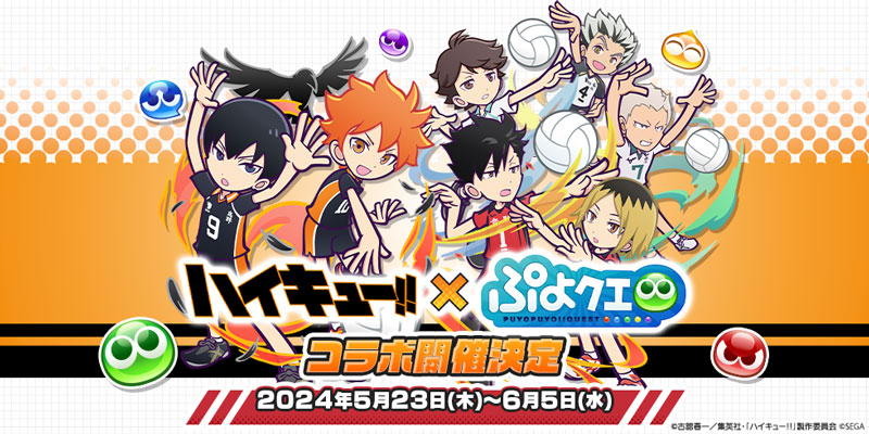 アニメ「ハイキュー!!」×「ぷよクエ」コラボ第3弾開催決定！
