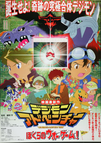 アニメ25周年記念！ 映画「デジモンアドベンチャー ぼくらのウォー
