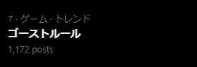 Xでトレンド入りした「ゴーストルール」