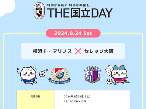 ちいかわ」Jリーグとのコラボが決定。6月2日国立競技場にてコラボ