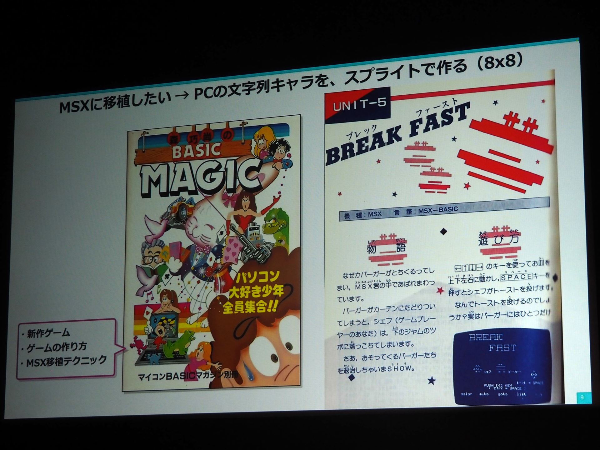 このゲームをMSXに移植するには、文字列キャラクターをスプライトにするとよい