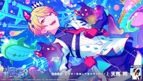 ★4「[スター目指して全力ダッシュ！] 天馬司」