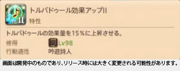 「トルバドゥール」の効果量アップ