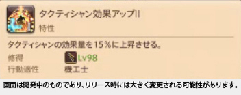「タクティシャン」の効果アップ