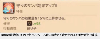 「守りのサンバ」の効果がアップする