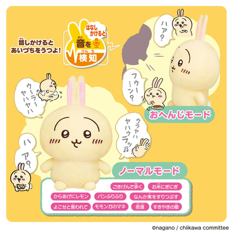 ちいかわ」のうさぎが「おしゃべりぬいぐるみシリーズ」に登場
