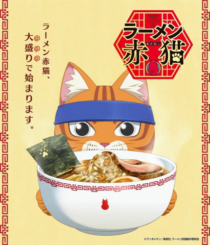 夏アニメ2024 】「ラーメン赤猫」7月4日放送開始！ “猫の
