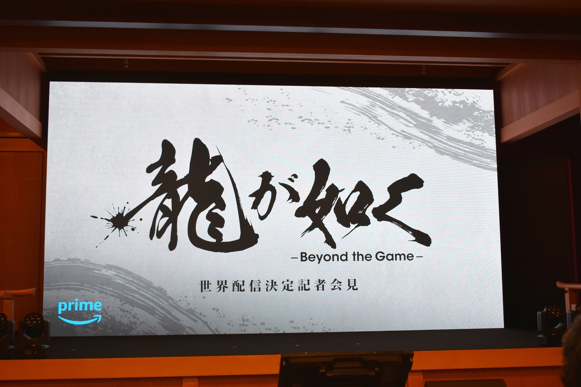 「龍が如く〜Beyond the Game」の気合いの入れ方が伝わってくる
