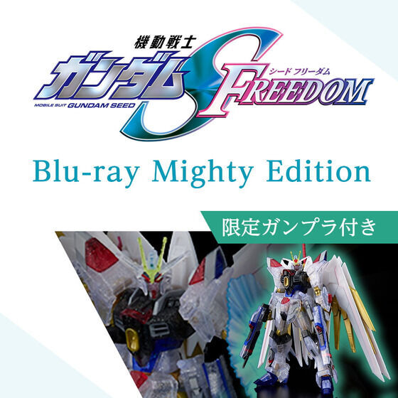 ガンダムSEED FREEDOM Blu-ray ガンプラ 機動戦士ガンダムSEED FREEDOM Blu-ray Mighty Edition 【A-on