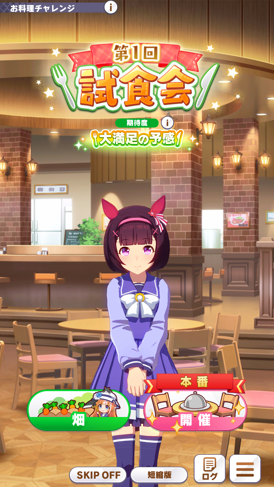 半年に1度の試食会！試食会までの期間に何度か料理をしていくことが重要