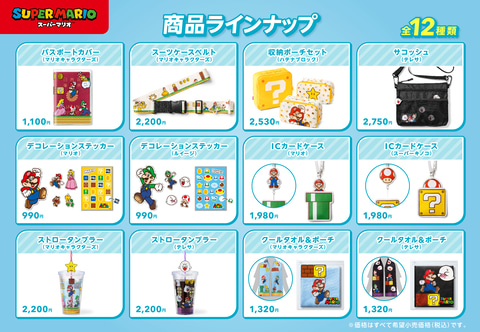 【新品未開封品】スーパーマリオ　トラベルグッズセット【任天堂オフィシャル品】 スーパーマリオ」旅行グッズが7月12日発売。パスポートカバーや