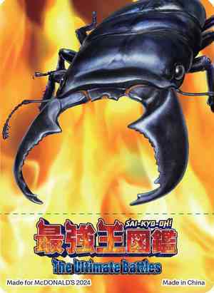 マクドナルド、ハッピーセット「最強王図鑑」と「リカちゃん」第1弾を