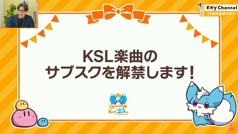 KSLライブが開催決定。Key25周年を記念したキャンペーン情報が公開