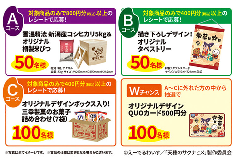 TVアニメ「天穂のサクナヒメ」と三幸製菓がコラボ！ 抽選で300名に