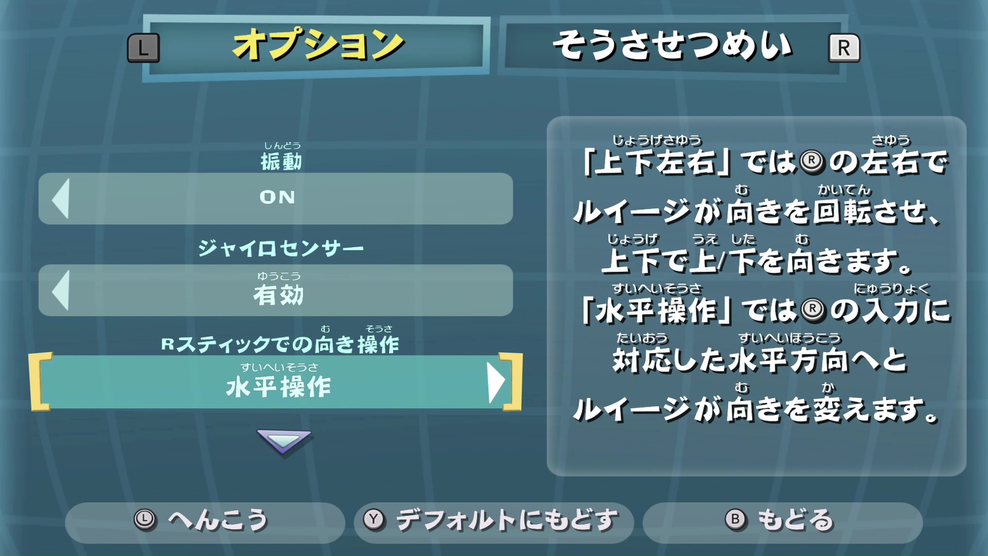 Rスティックは3DS版に準じ、上下方向がデフォルトになっているが、これを水平方向に設定する。筆者は最初からこの操作でプレイしていた