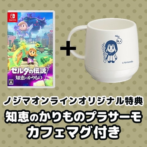 8月19日更新】「ゼルダの伝説 知恵のかりもの」予約店舗まとめ