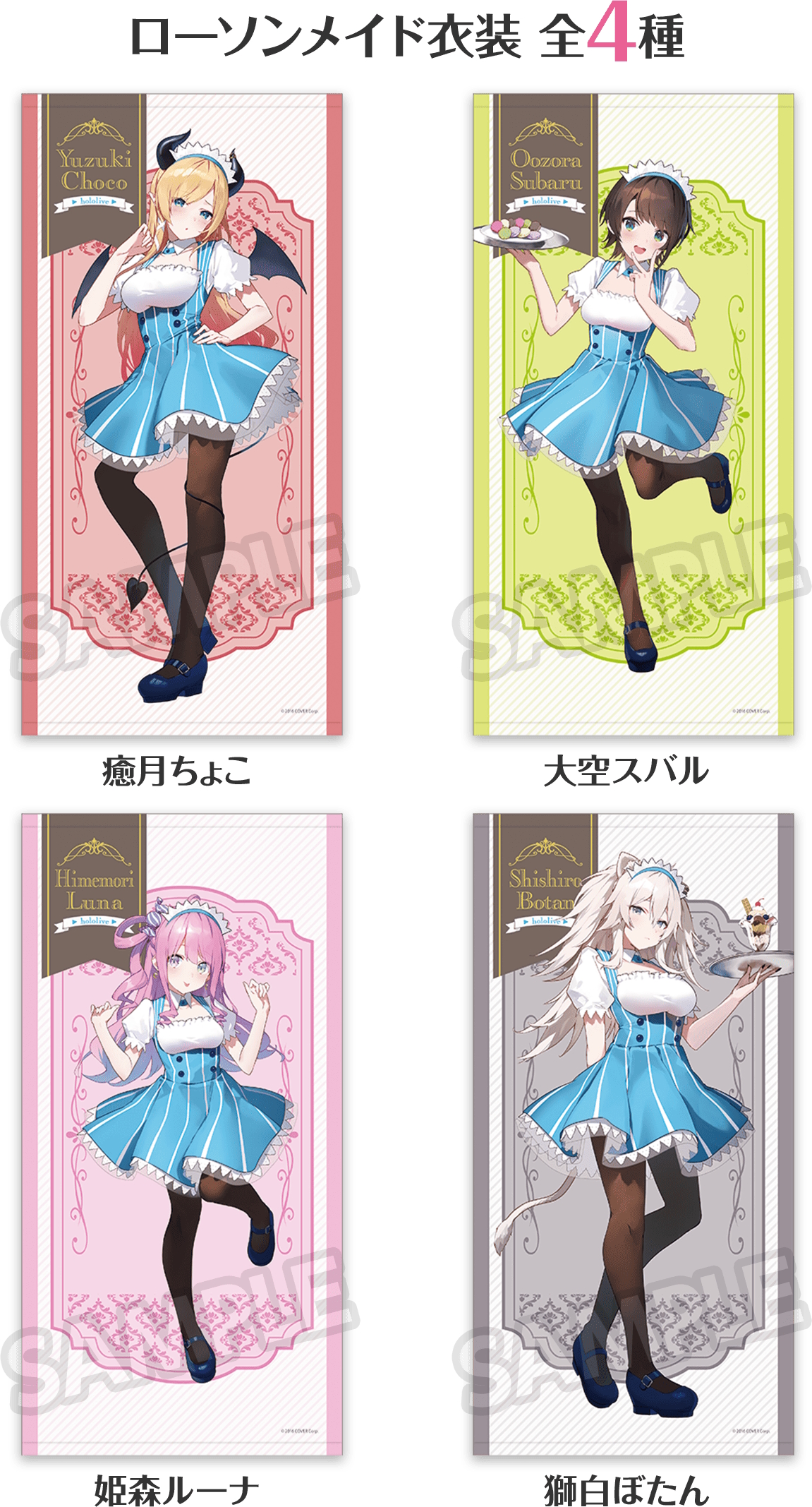 ビッグタオル（ローソンメイド衣装）/全4種/価格：各4,400円