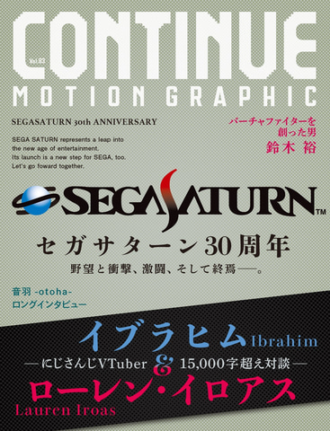 セガサターン」を大特集！ 雑誌「CONTINUE Vol.83」本日発売