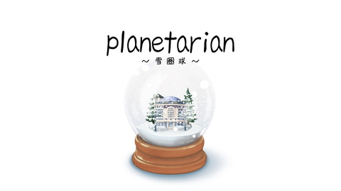 Nintendo Switch版「planetarian～ちいさなほしのゆめ＆雪圏球～」本日