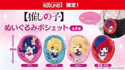 TVアニメ「【推しの子】」のオリジナルプライズ「ぬいぐるみポシェット