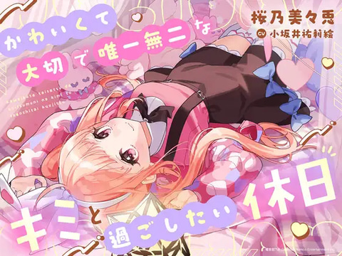 電音部」桜乃美々兎＆りむるのASMR！ 癒やしと理不尽、テイスト正反対