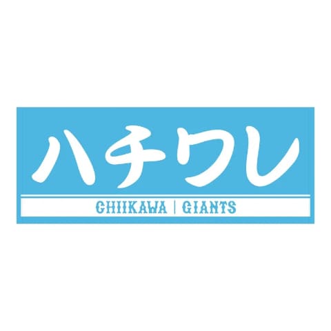 読売ジャイアンツ、「ちいかわ」コラボTシャツ・タオルの受注開始